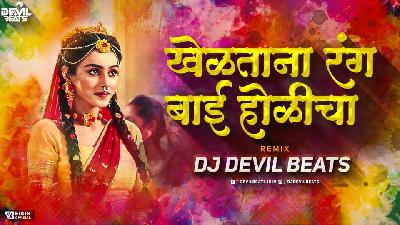 Kheltana Rang Bai Holicha - Remix - DJ DEVIL BEATS